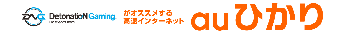 当DetonatioN Gaming がオススメする高速インターネット auひかり
