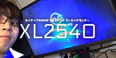 Benq Zowie製品 Dustelboxが試したゲーミングモニターxl2540の凄さとは Detonation Gaming