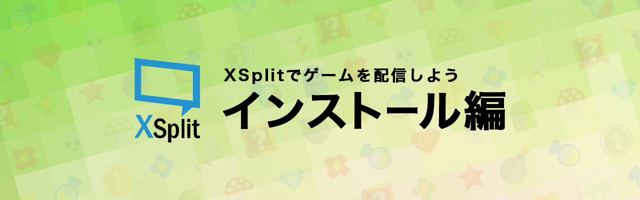 Xsplit Broadcasterインストール方法 Detonation Gaming