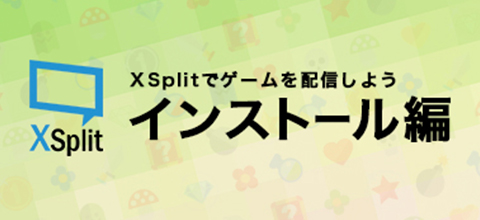 Xsplit Broadcasterインストール方法 Detonation Gaming