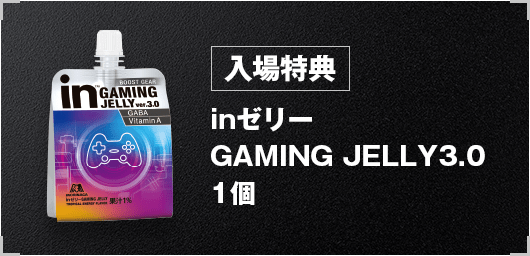 入場特典 inゼリーGAMING JELLY3.0