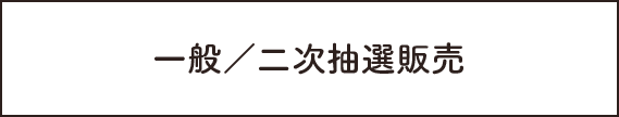 一般/一次抽選販売