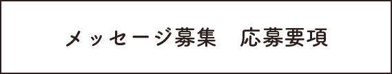 メッセージ募集　応募要項