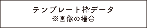 テンプレート枠データ