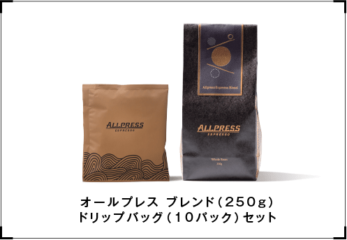 オールプレス ブレンド（250g）ドリップバッグ（10パック）セット