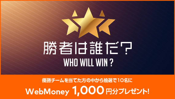 優勝者を予測して賞品GET！（8月21日OPEN予定）