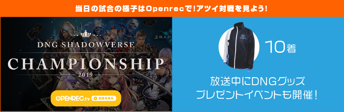 当日の試合の様子はOpenrecで！アツイ対戦を見よう！