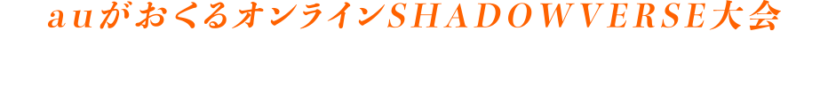 auがおくるSHADOWVERSE大会