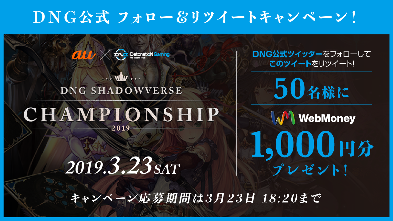 DNG公式フォロー＆リツイートキャンペーン