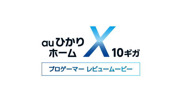 auひかりホーム10ギガ