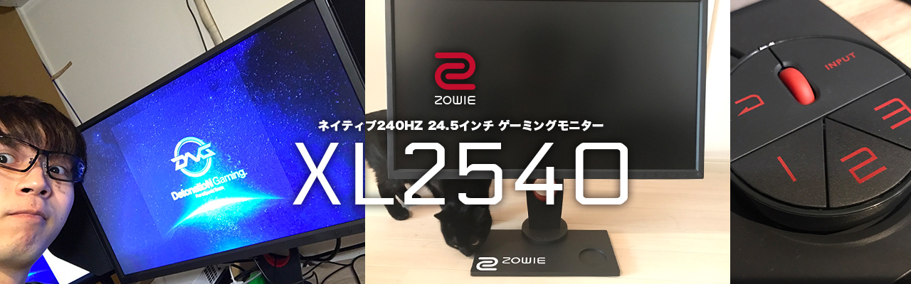 BenQ ZOWIE製品】DustelBoxが試したゲーミングモニターXL2540の凄さと